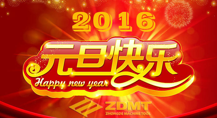 中德機床祝您2016年幸福安康、萬事如意