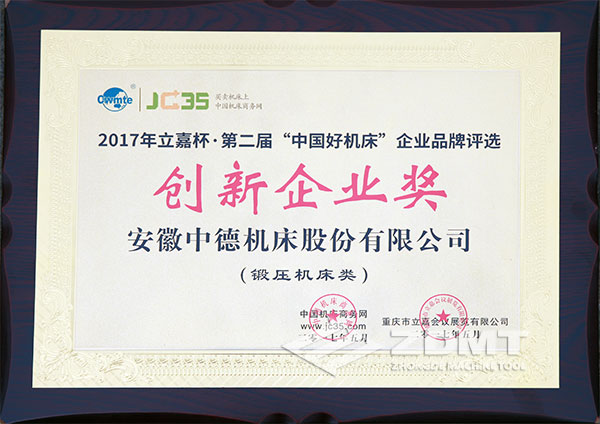 中德機床獲2017年立嘉杯“中國好機床”企業(yè)評選創(chuàng)新企業(yè)獎 中德機床獲2017年立嘉杯“中國好機床”企業(yè)評選創(chuàng)新企業(yè)獎